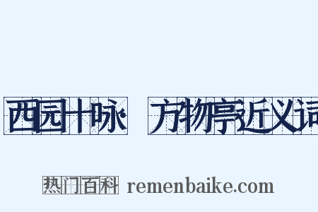 西园十咏·方物亭近义词是什么意思的图片